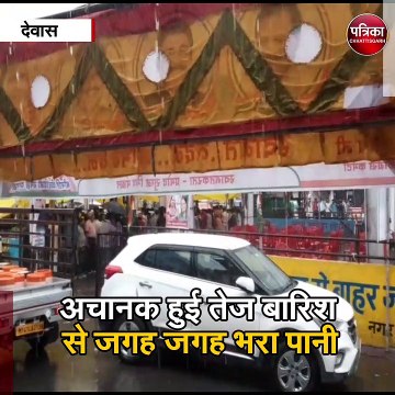 देवास : अचानक हुई तेज बारिश से जगह जगह भरा पानी