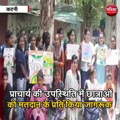 कटनी : गर्ल्स कॉलेज में मतदाता जागरूकता अभियान का आयोजन