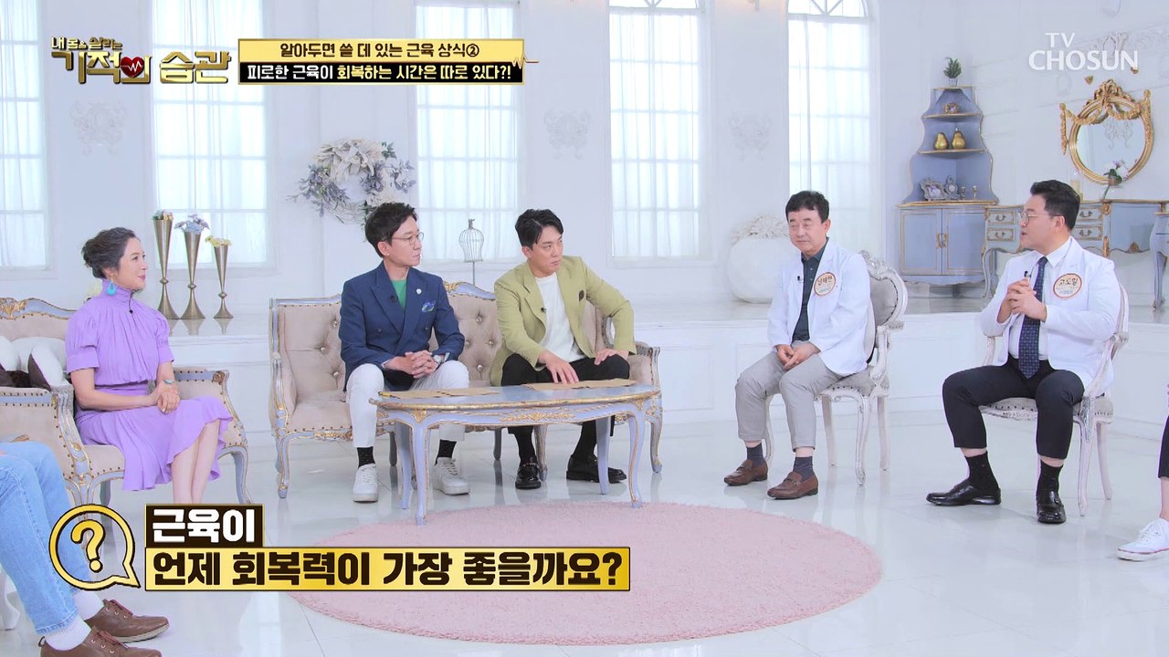 피로가 쌓인 근육, 회복하는 시간이 따로 있다!? TV CHOSUN 220705 방송