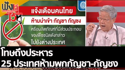 โทษถึงประหาร  25 ประเทศห้ามพกกัญชา-กัญชง | ฟังหูไว้หู (4 ก.ค. 65)