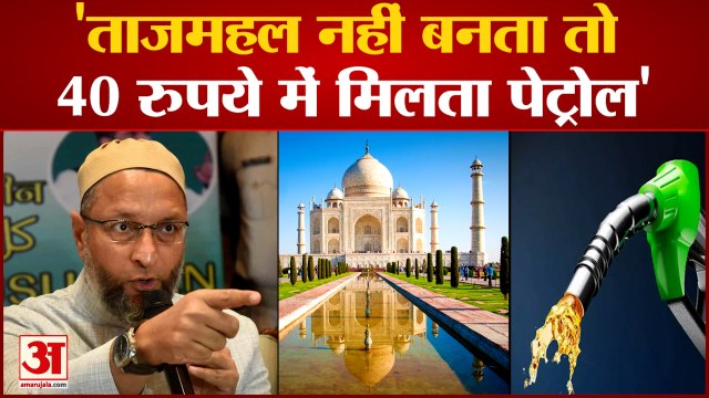 Asaduddin Owaisi Taunt Modi: असदुद्दीन ओवैसी ने कहा- ताजमहल नहीं बनता तो 40 रुपये में मिलता पेट्रोल