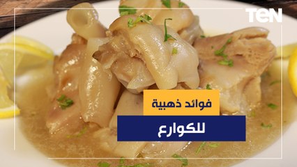 اخصائية تغذية تكشف فوائد ذهبية للكوارع