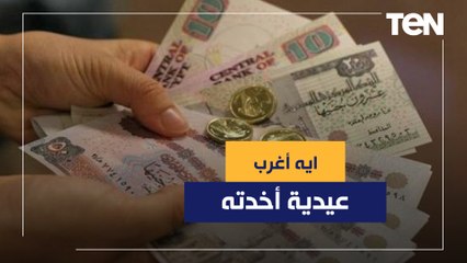 ايه أغرب عيدية أخدتها؟ وعملت بيها ايه؟