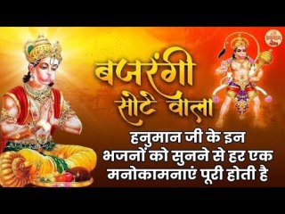 Hanuman Bhajan| Bajrangi Sotte Wala | बजरंगी सोटे वाला | इस भजन को सुनने से होंगे सारे संकट दूर