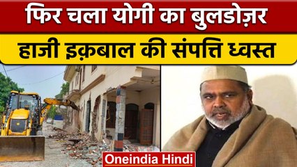 Saharanpur में Haji Iqbal की 3 हवेलियों पर चला Yogi Adityanath का बुलडोजर | वनइंडिया हिंदी | *News