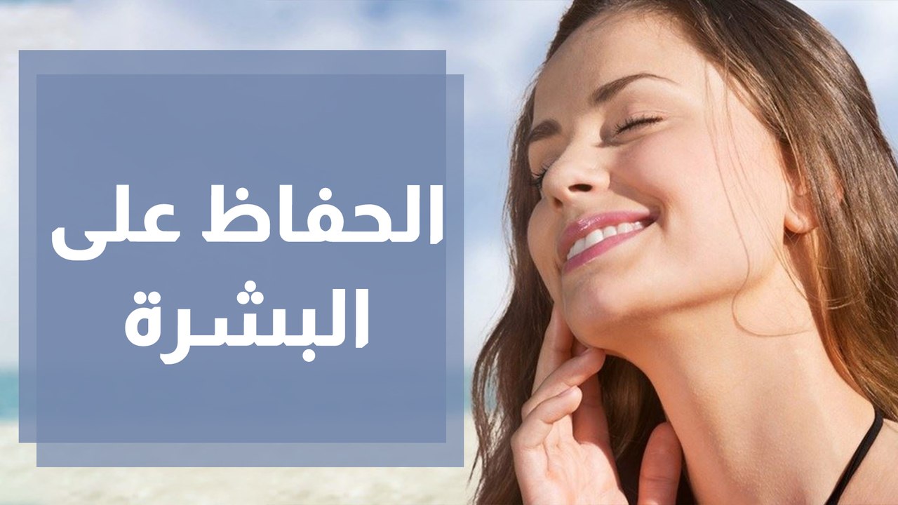 طرق الحفاظ على البشرة في الصيف