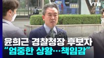 윤희근 경찰청장 후보자 