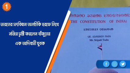 অলচিকিতে সংবিধান লিখে নজির গড়লেন বাঁকুড়ার আদিবাসী যুবক |OneIndia Bengali