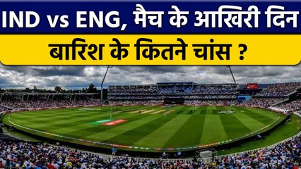 IND Vs ENG: मैच के आखिरी दिन बारिश के कितने चांस, कैसा होगा मौसम ? वनइंडिया हिंदी *Cricket