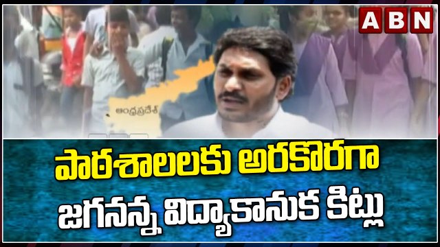 పాఠశాలలకు అరకొరగా జగనన్న విద్యాకానుక కిట్లు || Jagan || YCP || ABN Telugu