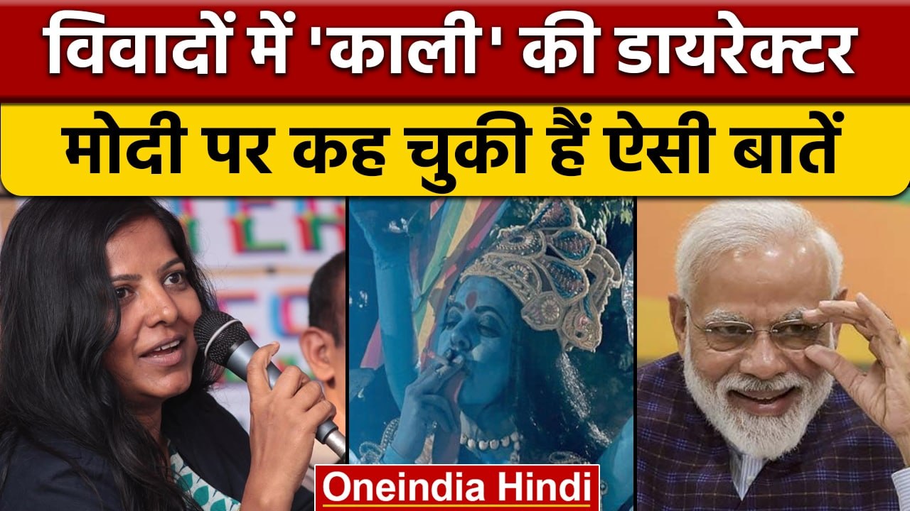 Leena Manimekalai | Film Kaali Poster Controversy | Narendra Modi | वनइंडिया हिंदी | *Entertainment