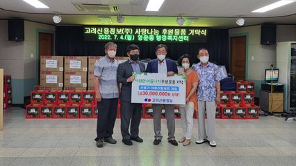 [기업] 고려신용정보, 소외계층에 3천만 원어치 하계물품 전달 / YTN