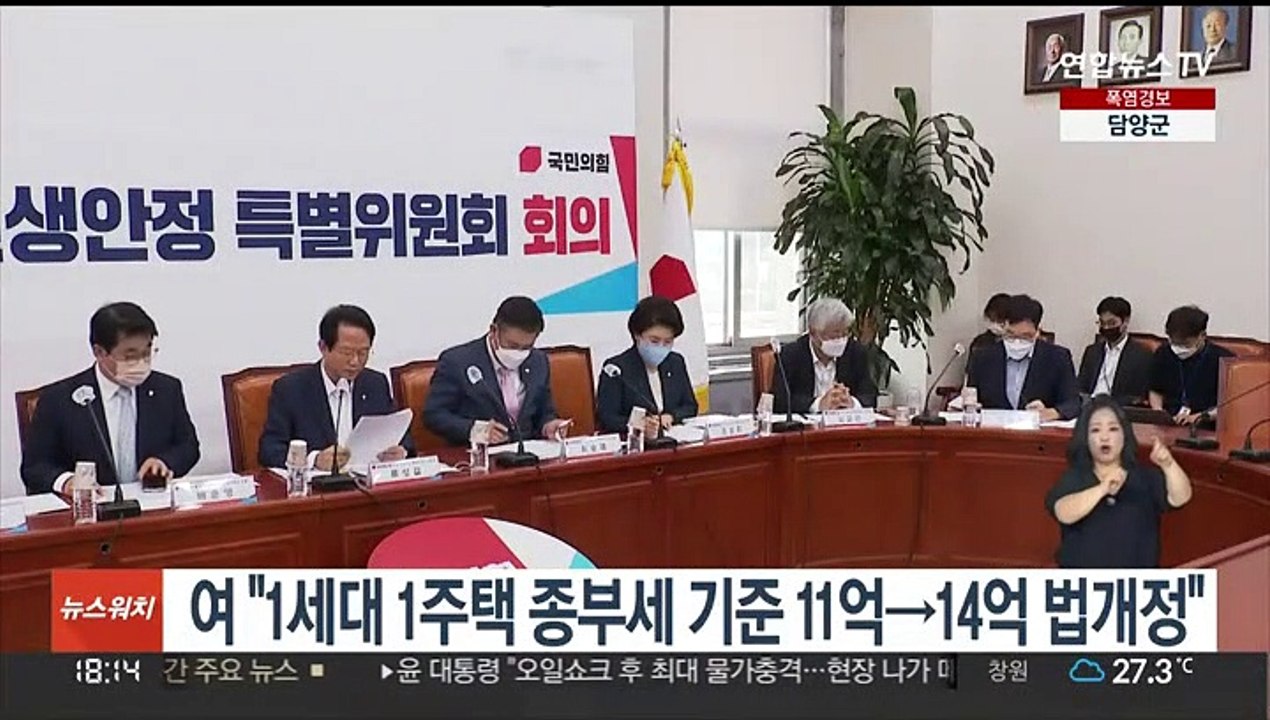 여 "1세대 1주택 종부세 기준 11억→14억 법개정 추진"