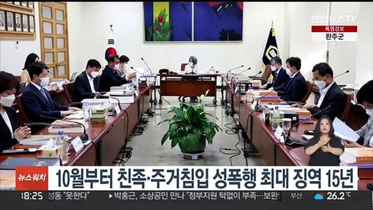 10월부터 친족·주거침입 성폭행 최대 징역 15년