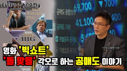 [Culture+nomy] 영화 '빅 쇼트'...돌 맞을 각오로 이야기하는 공매도 / YTN