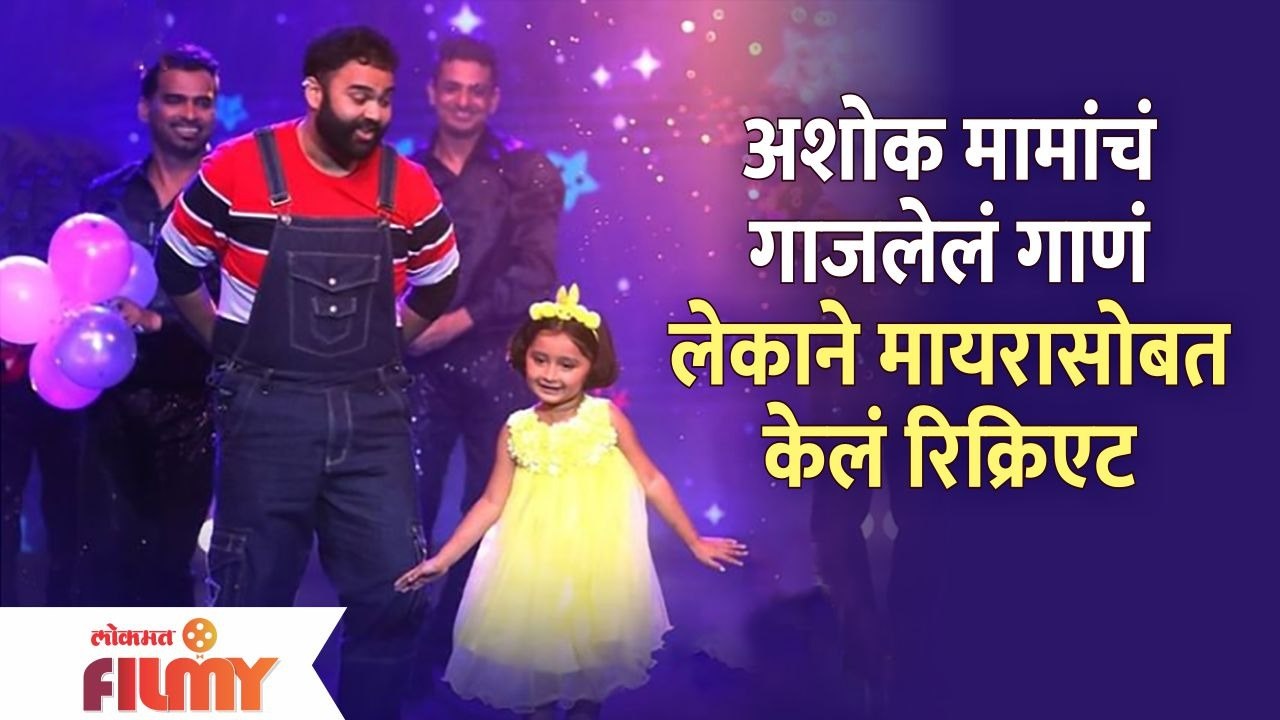 Ashok मामांचं गाजलेलं गाणं लेकाने Myra Vaikul सोबत केलं RECREATE