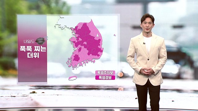 [날씨] 내일도 전국 '폭염 특보'...오후부터 곳곳 소나기 / YTN