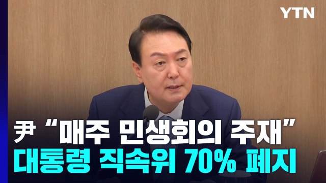 尹 비상경제회의 직접 주재 ...대통령 직속위 최대 70% 폐지 / YTN