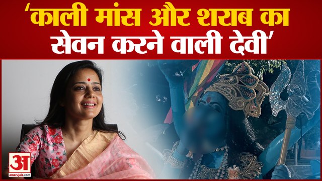 'काली' विवाद पर बोलीं TMC सांसद महुआ मोइत्रा देवी काली को बताया मांस-मदिरा स्वीकार करने वाली देवी