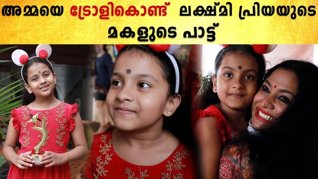 Lakshmi Priya Daughter Singing: പരിപ്പ് പാട്ട് പാടി ലക്ഷ്മി പ്രിയയുടെ മകൾ | *BiggBoss