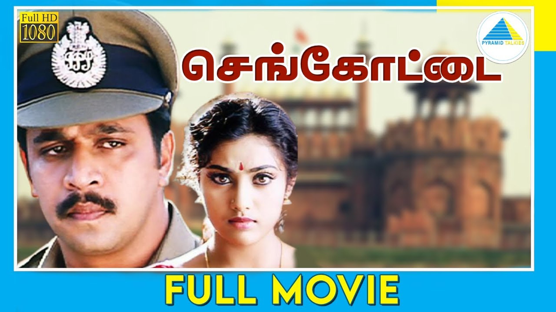 1996 Sengottai Full Movie Arjun Meena Rambha Full HD