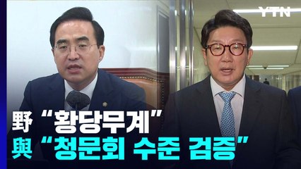 尹 격앙 반응에...野 "황당무계"·與 "청문회 수준 검증" / YTN