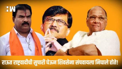 Raut NCP ची सुपारी घेऊन Shivsena संपवायला निघाले होते! ; Sanjay Gaikwad