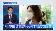 “피선거권 이미 있다”…박지현, 출마 강행 시사