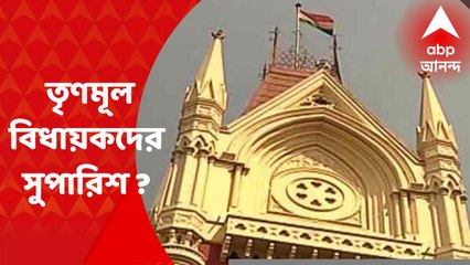 Primary Teachers : তৃণমূল বিধায়কদের লেটার হেডে নাম লিখে সুপারিশপত্র ? প্রধান বিচারপতির কাছে জমা পড়ল তালিকা