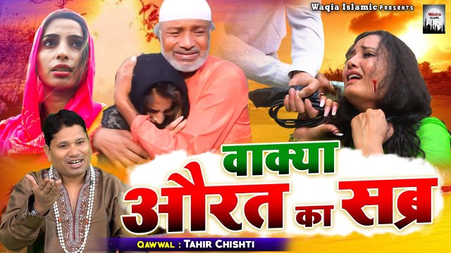 एक औरत का अपनी ज़िन्दगी में क्या क्या जुल्म सहती है | Wakya Aurat Ka Sabr | Tahir Chishti | New Wakya