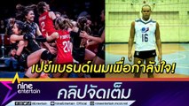 “รัศมีแข” ฟาดแบรนด์เนมเปย์นักวอลเลย์บอลทีมชาติไทย (คลิปจัดเต็ม)