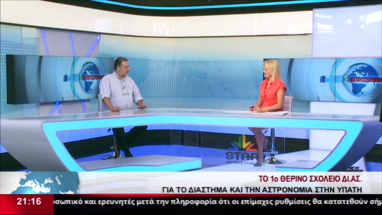 Ο Φυσικός, Πρόεδρος Ερασιτεχνών Αστρονόμων Φθιώ...