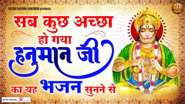 सब कुछ अच्छा हो गया हनुमान जी का यह भजन सुनने से - HANUMAN JI BHAJAN | Hindi Devotional Bhajan | New Bhajan 2022