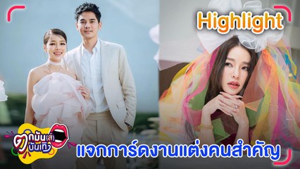 "แอร์-ไอซ์" แจกการ์ดเชิญคนสำคัญ ขอไอเดียชาวเน็ตร่วมคิดแฮชแท็กวันวิวาห์ l ตกมันส์บันเทิง 5 ก.ค.65