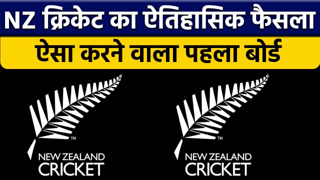 New Zealand क्रिकेट का बड़ा फैसला, बना ऐसा करने वाला दुनिया का पहला बोर्ड | वनइंडिया हिंदी *Cricket