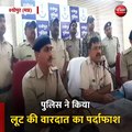 श्योपुर (मप्र): पुलिस ने किया लूट की वारदात का पर्दाफाश