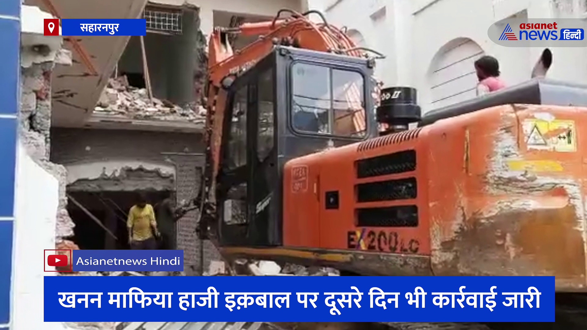 खनन माफिया हाजी इक़बाल पर दूसरे दिन भी कार्रवाई जारी, तीन कोठियों को पोकलेन से किया गया जमींदोज