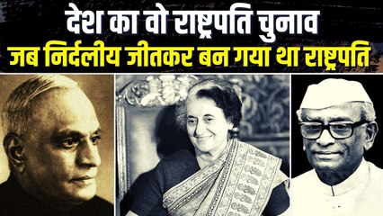 देश का सबसे हाई प्रोफाइल राष्ट्रपति चुनाव, जब निर्दलीय उम्मीदवार जीतकर बन गया था राष्ट्रपति