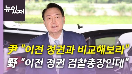[뉴있저] 尹 "전 정권과 비교해보라"...野 격앙 "자기 모순" / YTN