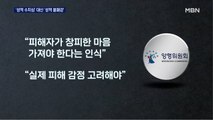 '성적 수치심' 대신 '성적 불쾌감'으로…친족 성범죄 엄벌