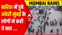 बारिश में डूबे अंधेरी मुंबई के लोगों ने कही ये बात | Mumbai Rains Update | Mumbai Heavy Rainfall