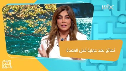أهم الخطوات الصحية بعد عمليات قص المعدة