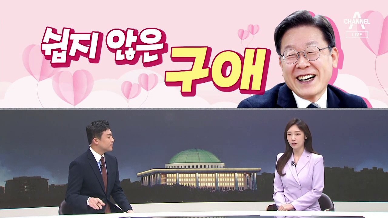 [여랑야랑]이재명, 쉽지 않은 구애 / 아기띠 한 대통령 / 대통령의 말 거는 법