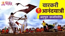 वारकरी १ आनंदयात्री अद्भुत ऊर्जास्रोत | Pandharpur Ashadhi Wari 2022 | Ashadhi Ekadashi | Vitthal
