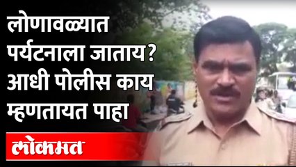 हुल्लडबाजी करणाऱ्यांवर पोलिसांची करडी नजर | Rules And Regulations For tourist By Police At Lonavala