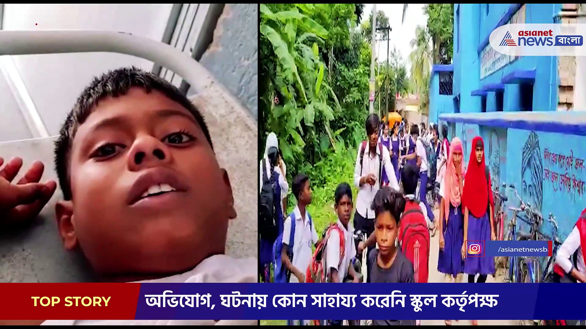 আইসক্রিম কিনতে গিয়ে দুর্ঘটনার কবলে ছাত্র, নির্বিকার স্কুল কর্তৃপক্ষ 