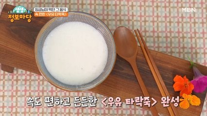 임금님이 먹던 우유 타락죽!! 배 아프지 않고 든든한 한 끼 완성!