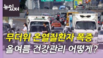 [뉴있저] 무더위 속 온열질환자 3배 폭증...온열질환 예방은 어떻게? / YTN