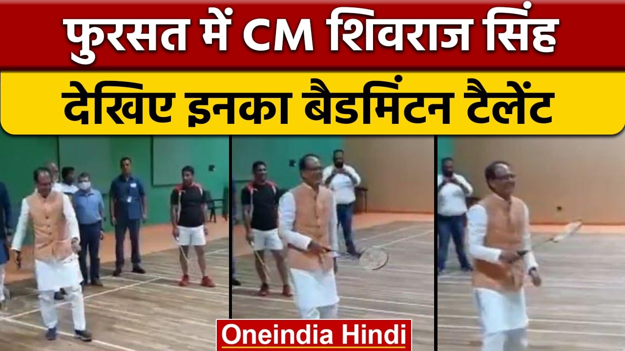 Madhya Pradesh के CM Shivraj Singh Chouhan का Badminton खेलते Video Viral | वनइंडिया हिंदी | *News