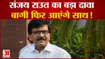 maharashtra news: संजय राउत को बागियों की घर वापसी की भी उम्मीद, दिया बड़ा बयान । Sanjay Raut